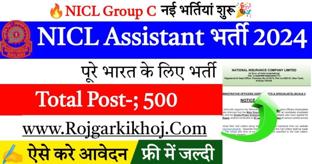 NICL Assistant Recruitment 2024