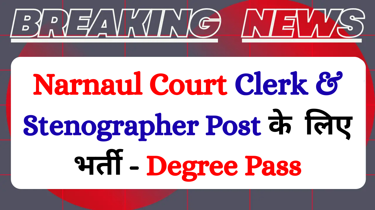 Narnaul Court Clerk & Stenographer Recruitment 2025