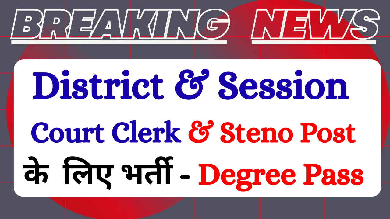 Hisar Court Clerk & Stenographer Recruitment