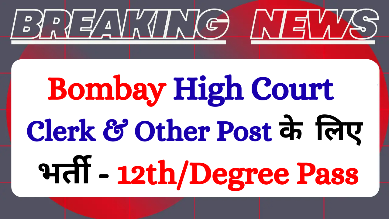 Bombay High Court Recruitment 2025