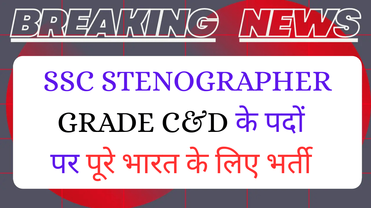 Read more about the article SSC Stenographer Grade C&D Recruitment 2025 Official Notification Released – Apply Online