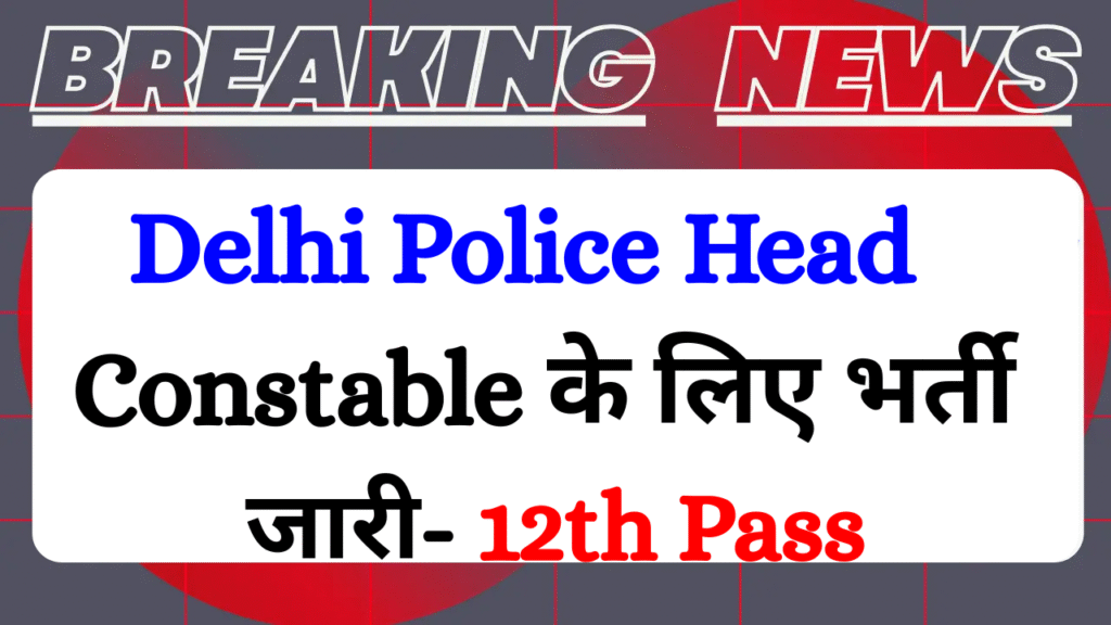 Delhi Police Head Constable Ministerial Vacancy 2025