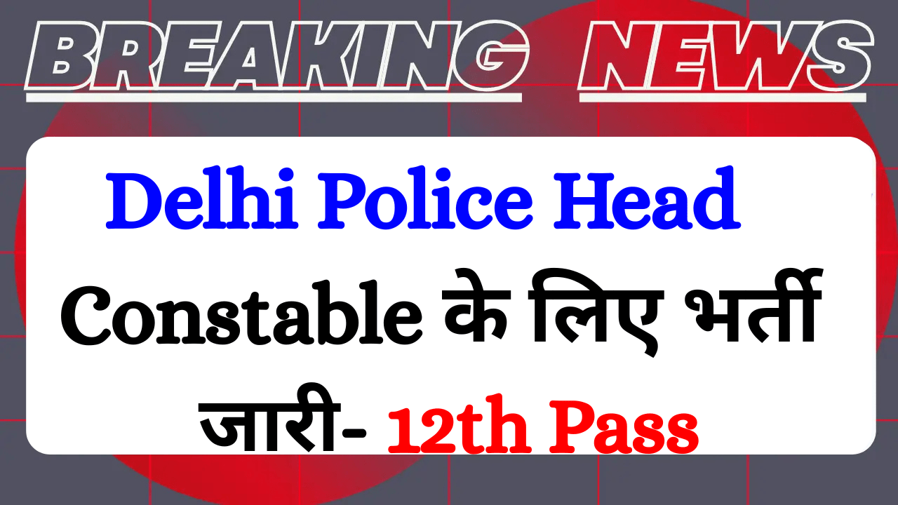 Read more about the article Delhi Police Head Constable Ministerial Vacancy 2025 Out: 509 Posts, Notification PDF, Apply Online & Eligibility Details