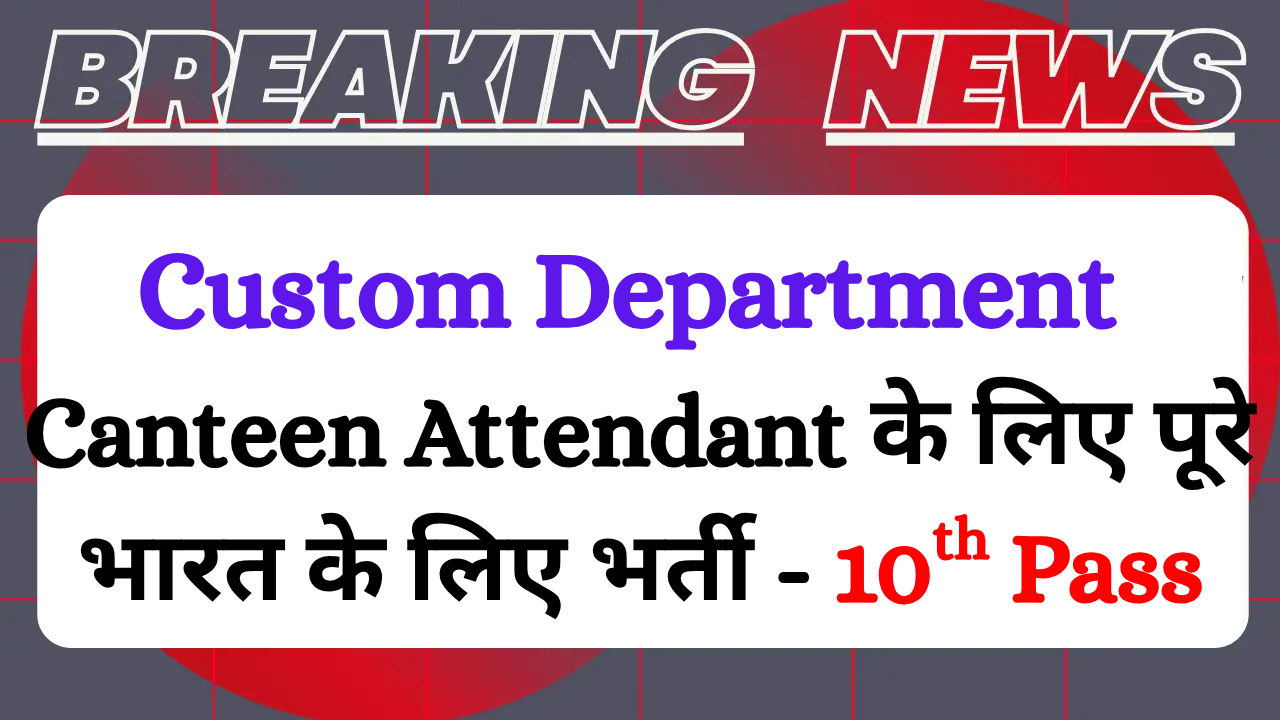Mumbai Custom Department Canteen Attendant Recruitment