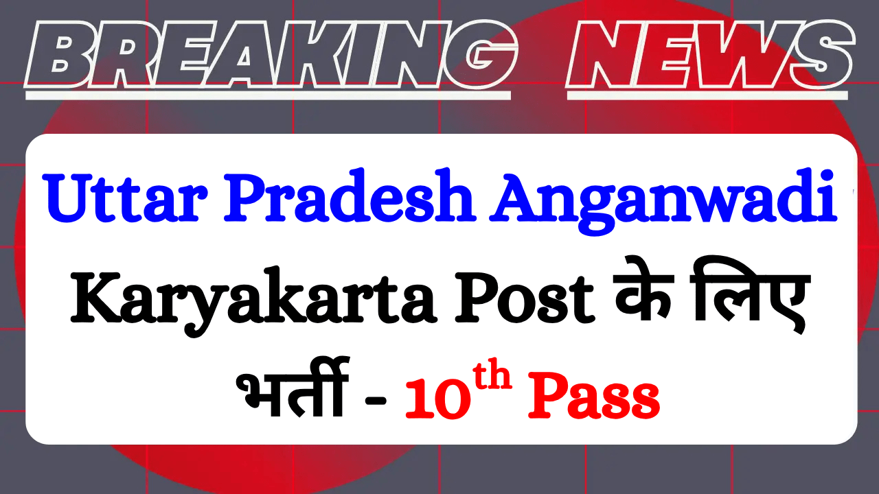 Read more about the article UP Anganwadi Bharti 2025 Notification: Apply Online For 105 Post