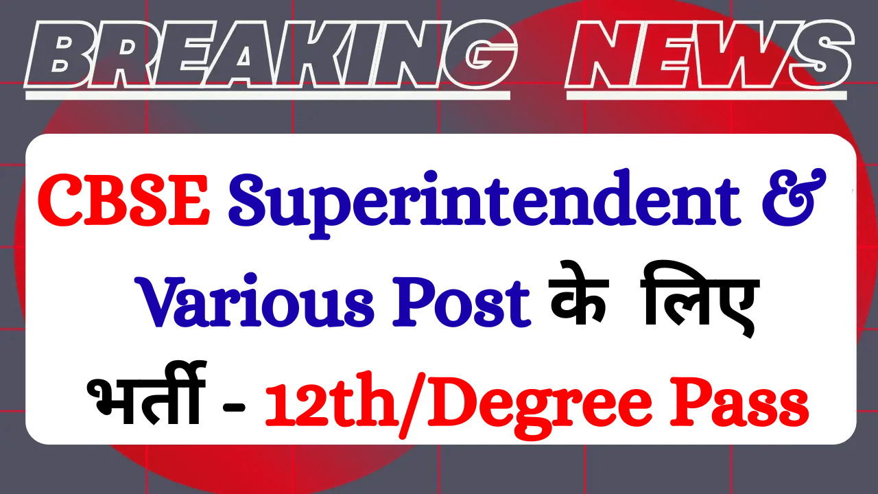 Read more about the article CBSE Recruitment Notification 2025: Apply Online  For 124 Post junior Assistant, Superintendent & More