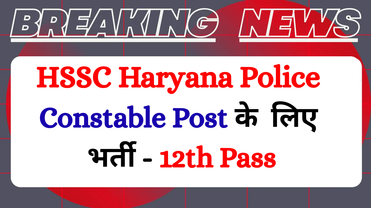 Read more about the article Haryana Police Constable Recruitment 2026: 5500 Vacancies, Notification PDF, Eligibility & Exam Date @ hssc.gov.in