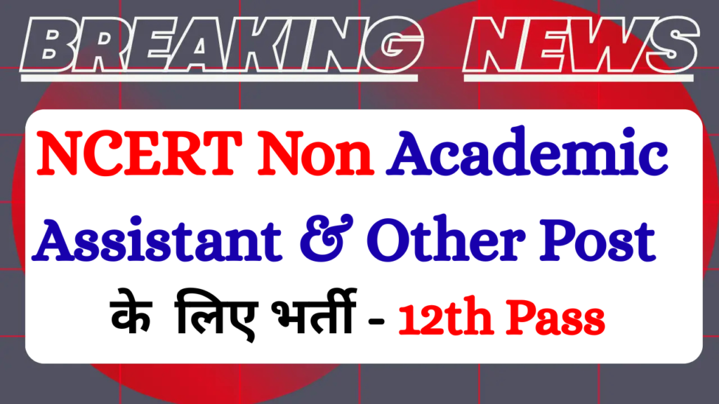 NCERT Non Academic Recruitment 2026