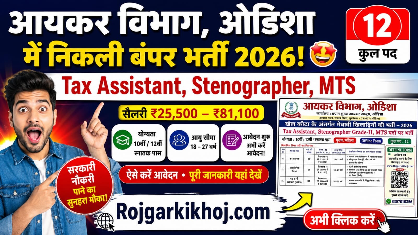 Income Tax Department Sports Quota Recruitment 2026
